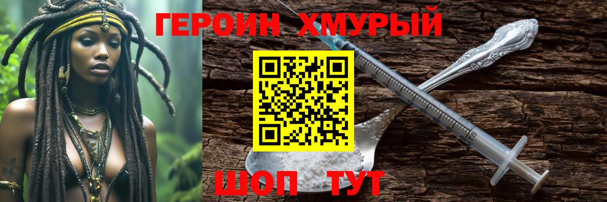 ГЕРОИН хмурый Кольчугино